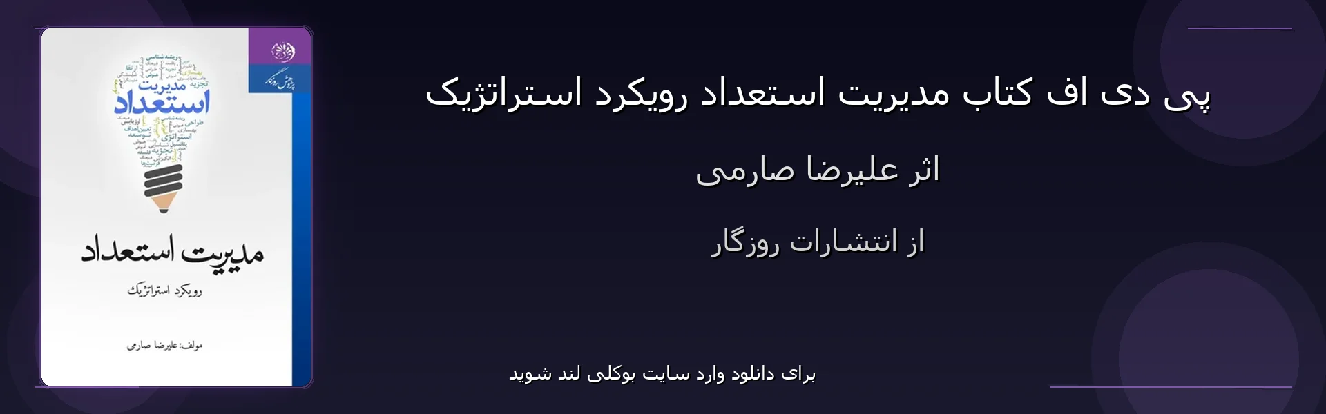 مدیریت استعداد رویکرد استراتژیک - بنر - فایل استور